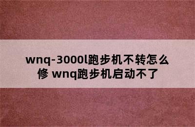 wnq-3000l跑步机不转怎么修 wnq跑步机启动不了